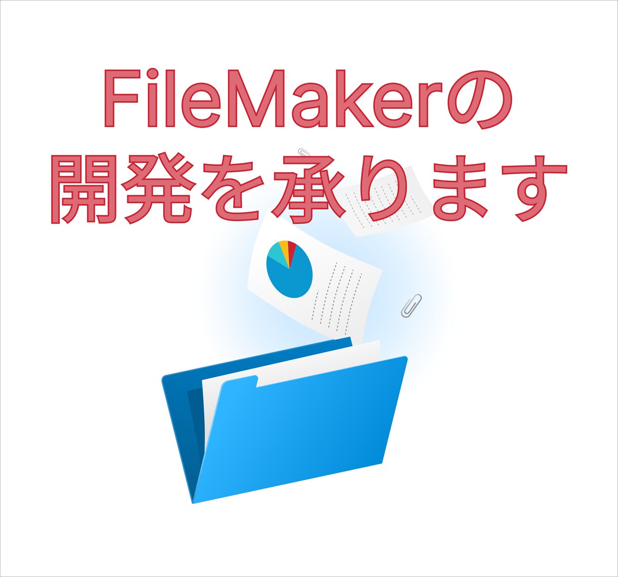 FileMakerの開発を承ります 業務にフィットするオーダーメイドのシステムを構築します！ イメージ1