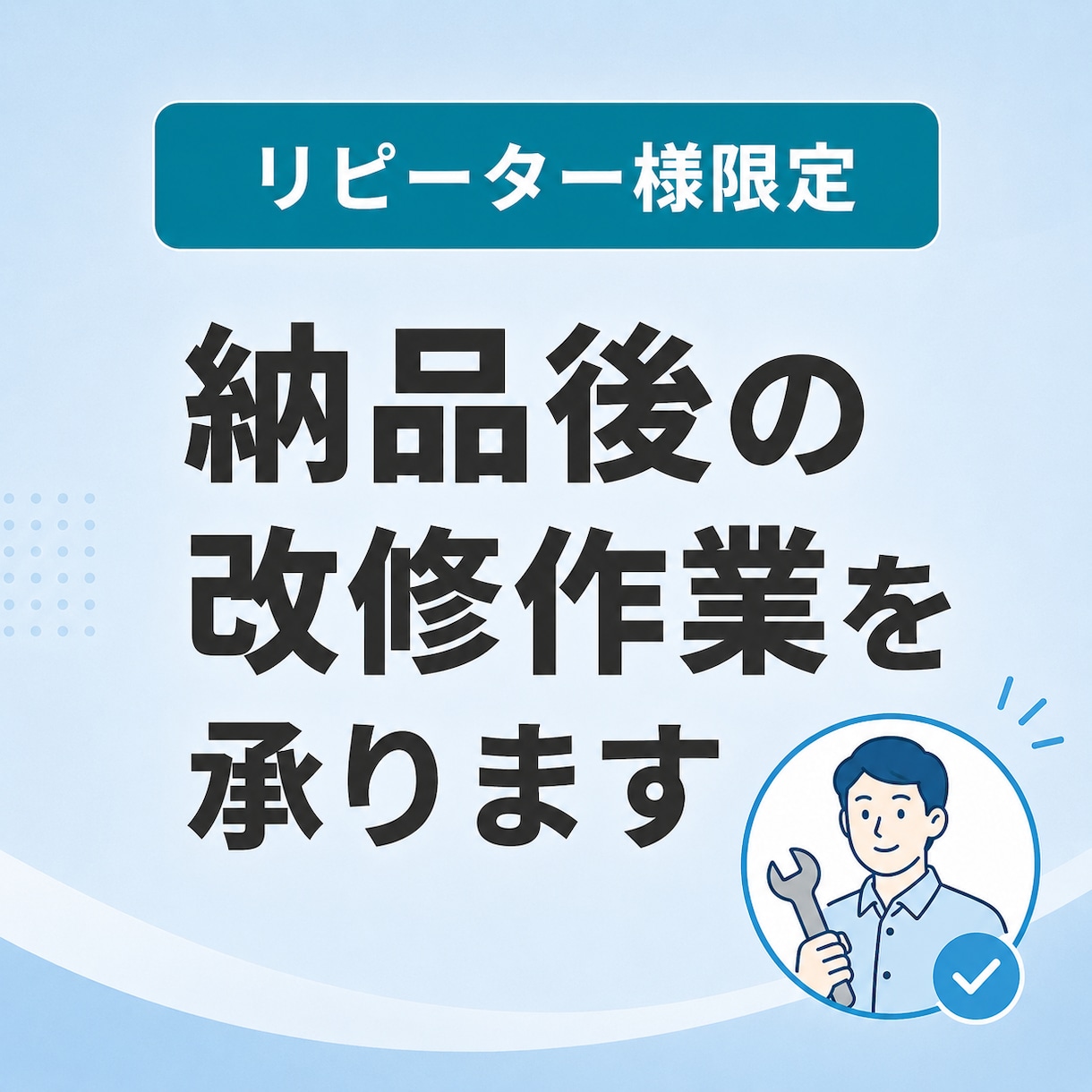 リピーター様限定!サイトの修正・ページ追加します コンテンツ・レイアウト・ページの追加修正作業など イメージ1