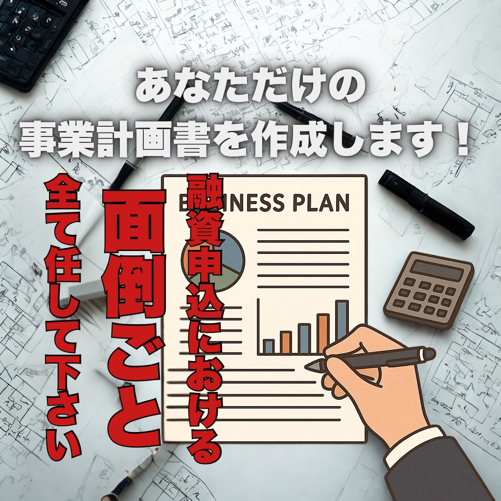 融資事業計画書作成します 元銀行員が作る計画書。少ない聞き取りで事業計画書を作成します イメージ1
