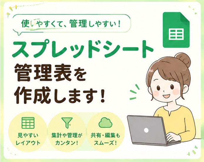 スプレッドシート管理表作成します スプレッドシート管理表や集計をします。 イメージ1