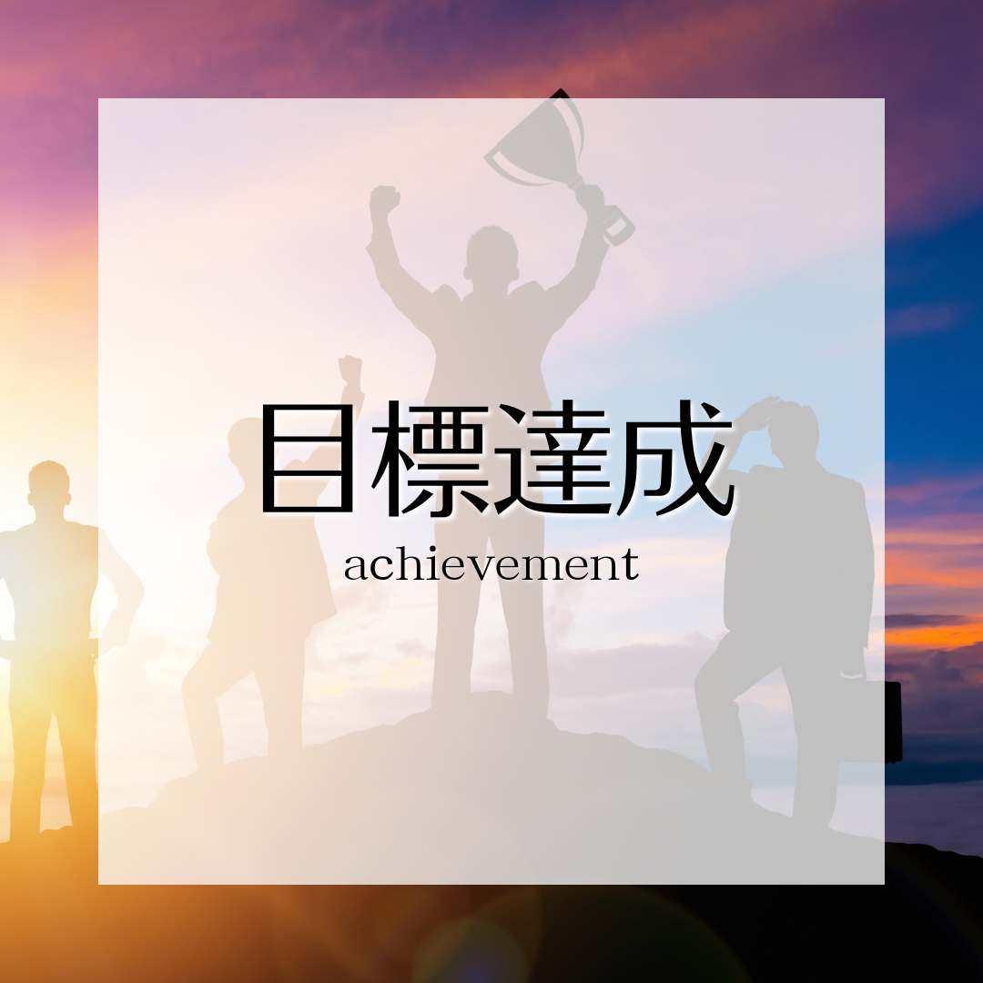 仕事/恋愛/自己改革をコーチングでサポートします 達成したい目標、手に入れたい成長を、強力にサポートします。 イメージ2