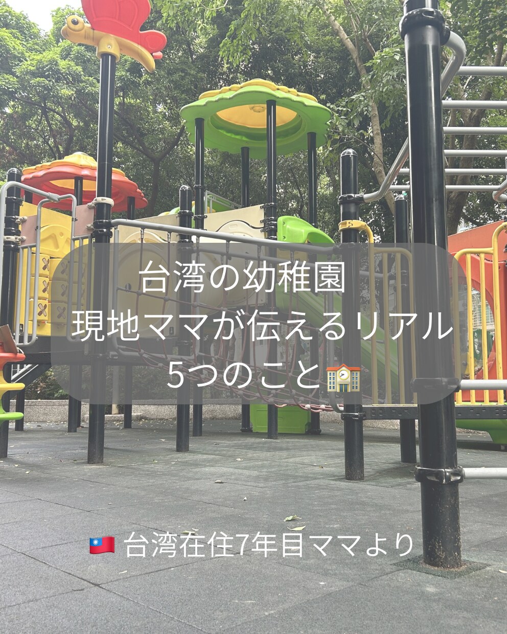 台湾在住7年目ママ台湾生活のリアルな記事を書きます 台湾在住7年のリアルな声を、あなたの記事に。 イメージ1