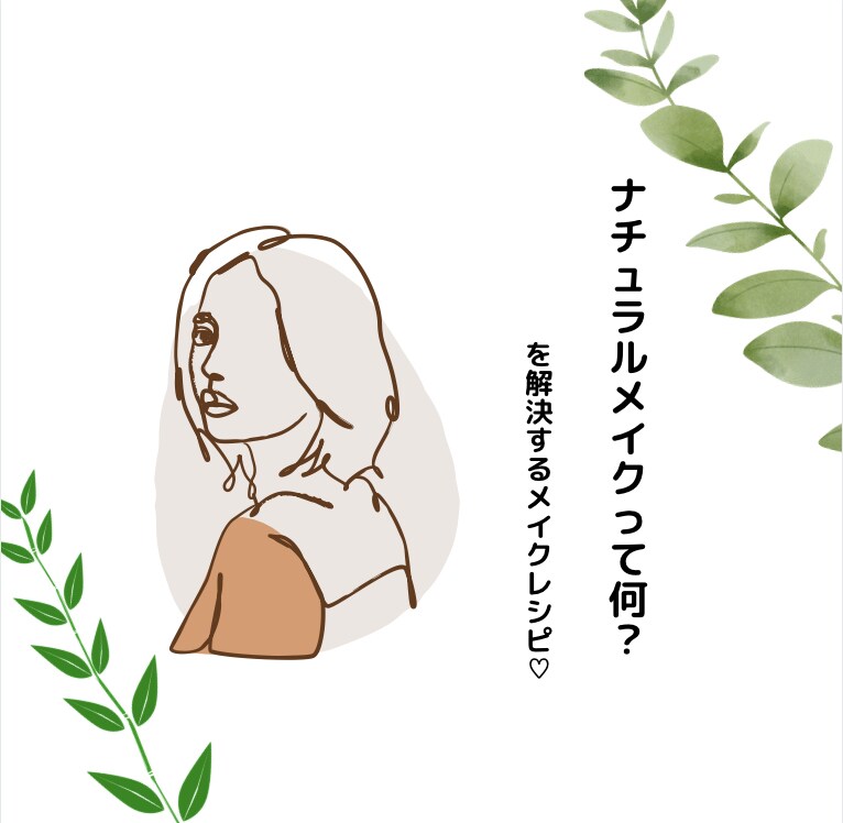 毎日できるナチュラルメイクレシピお作りします 初心者の方！つい濃くなってしまう方！ナチュラルメイクで解決◎ イメージ1