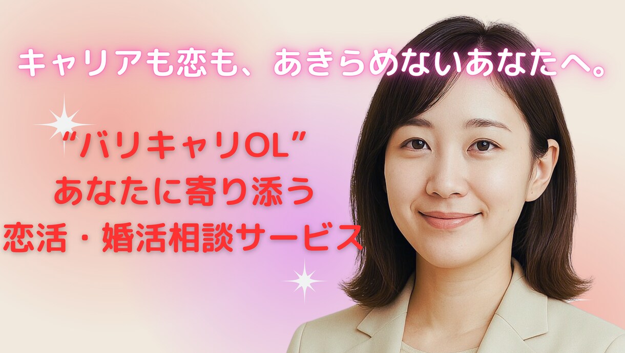 キャリアも恋も諦めない。あなたの想い受けとめます “バリキャリOL”のあなたに寄り添う、恋活・婚活相談サービス イメージ1