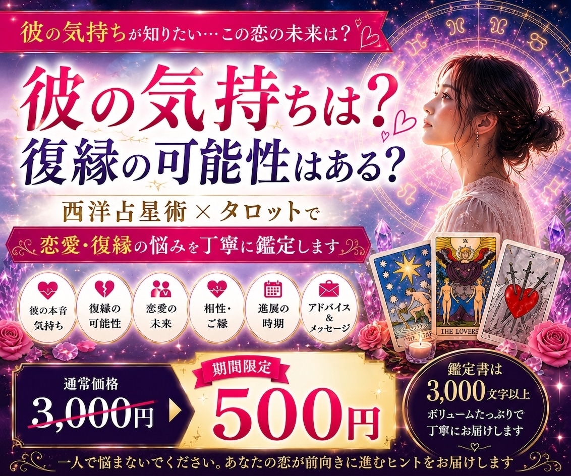 恋愛・復縁の悩みを丁寧に鑑定します 彼の気持ちと二人の未来を星とタロットで読み解きます イメージ1