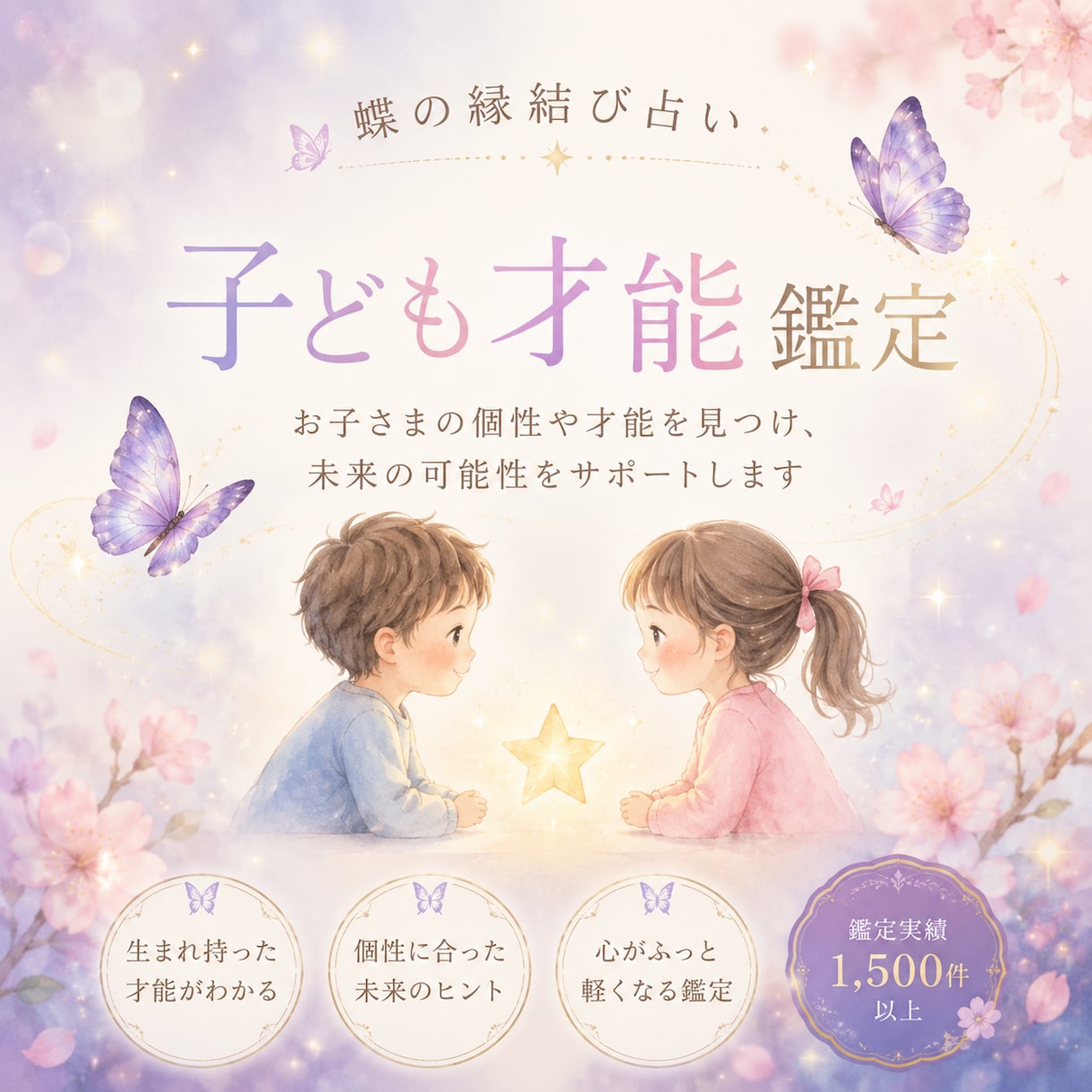 お子様の才能、生まれ持った使命をお伝えします この子にはどんな才能があるのだろう？わかりやすくお伝え イメージ1