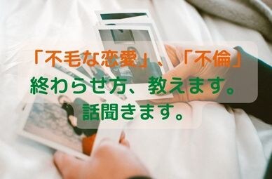 不毛な恋愛、不倫、話聞きます 不毛な恋愛やめたいけど、やめられない方へ イメージ1