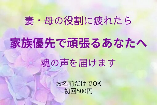 家族優先でがんばるあなたに魂の声を届けます 名前から魂の響きを読み解くプチ鑑定 イメージ1