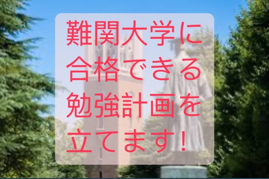 難関大学に合格できる受験勉強の計画を立てます 偏差値43の底辺高校から早稲田に合格した実績のある指導 イメージ1