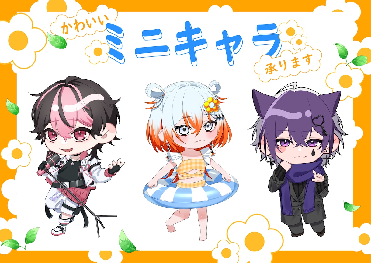 可愛いミニキャラ制作します 可愛いミニキャラ制作いたします イメージ1
