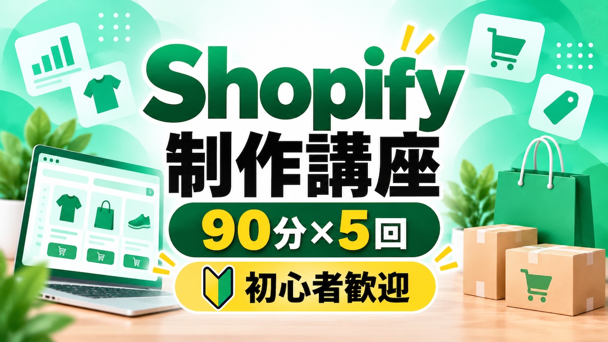 Shopify制作を基礎から丁寧に教えます 90分×5回の実践講座でECサイト制作を学べます イメージ1