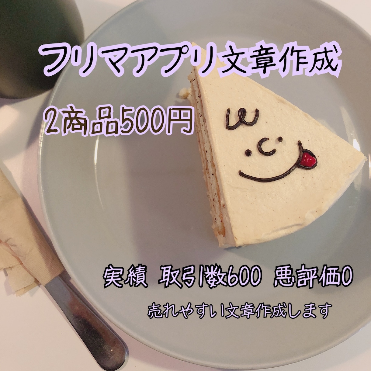 フリマアプリ メルカリ などの出品文章作成します 出品600件中売却済み570件です！売れやすい文章作成します イメージ1