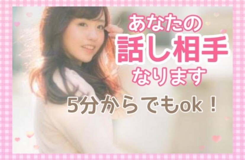 話したい今すぐ♡あなたの話し相手役になります 女性と話すのが苦手な男性はぜひ！いつでも練習相手なります！ イメージ1