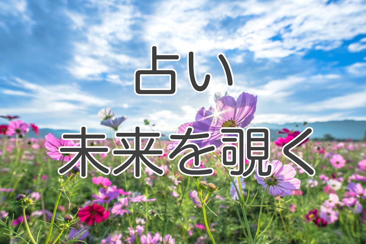 あなたを占います 気になることを易で観ます。幸せになりましょう。 イメージ1
