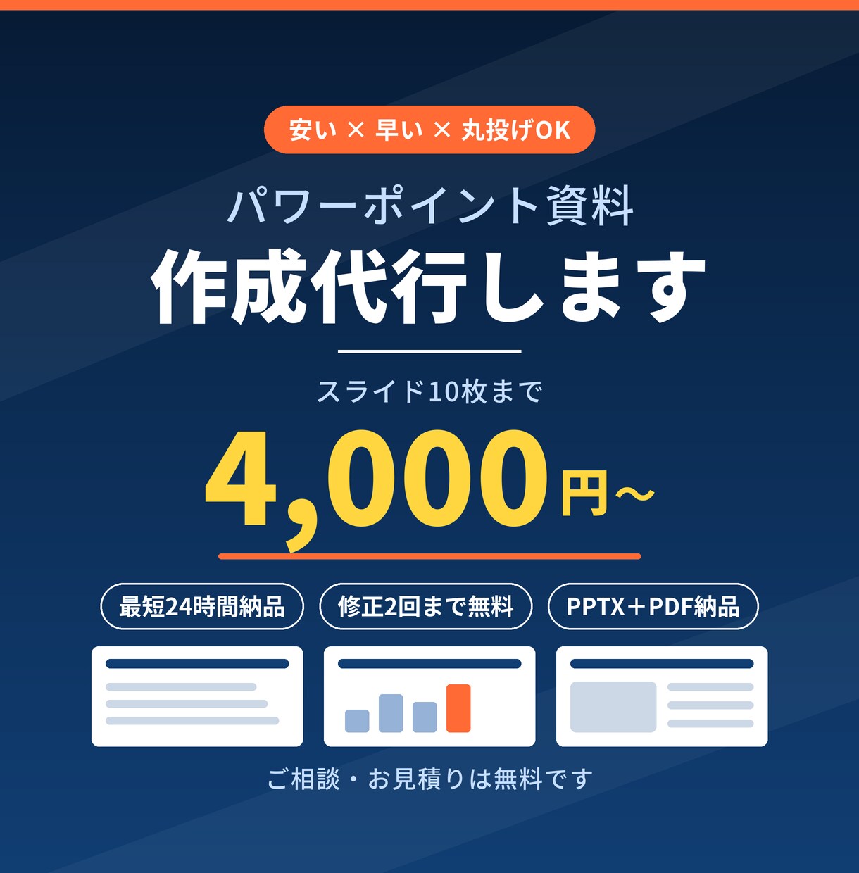 丸投げOK！伝わるパワポ資料を格安・翌日納品します 構成のご相談から丸投げOK。PPTX＋PDFで納品 イメージ1