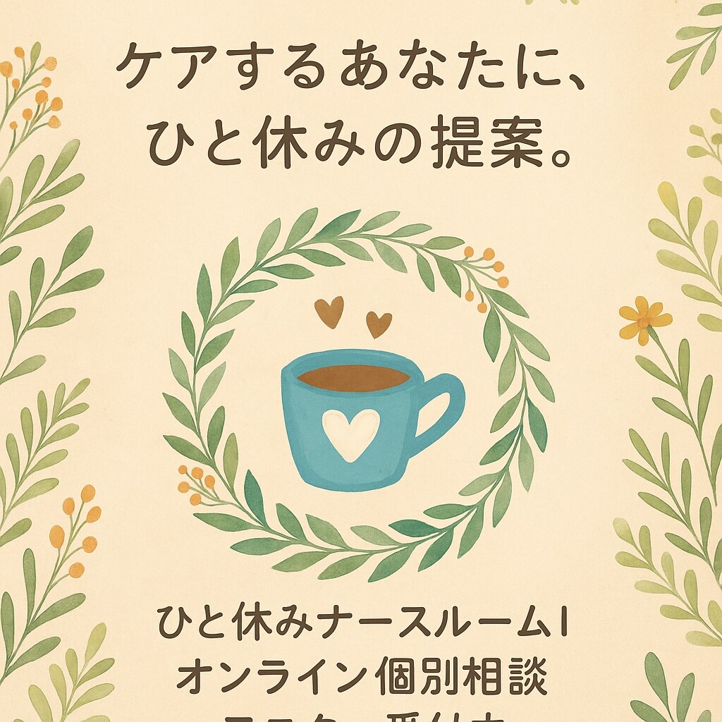 看護師の転職・職場の悩み相談しています 看護師10年の私が、やさしく聴きます。アドバイスも◎ イメージ3