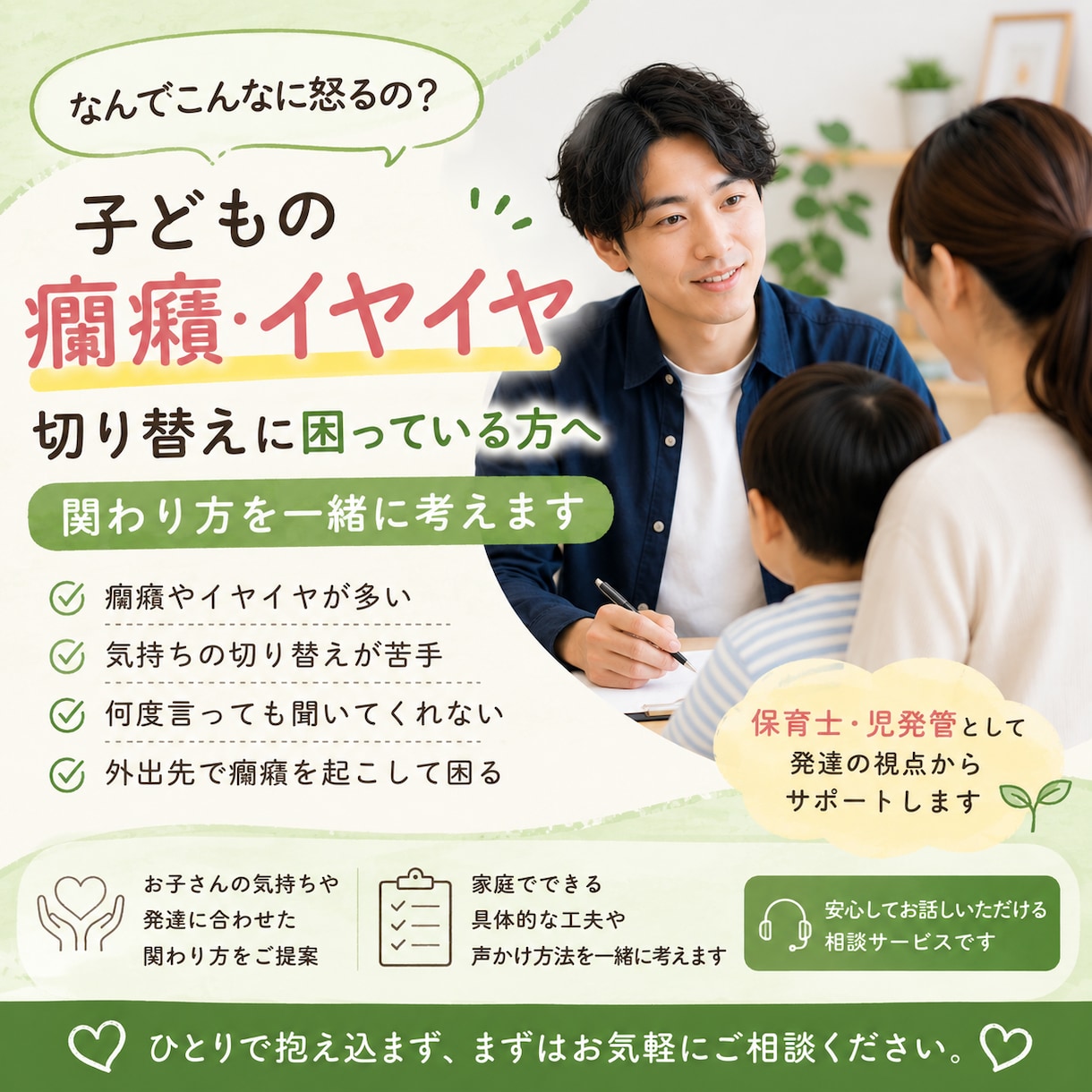 癇癪・イヤイヤ・切り替えに困っていことお聞きます 「気になる」を一緒に整理し、これからの関わり方を考えます。 イメージ1
