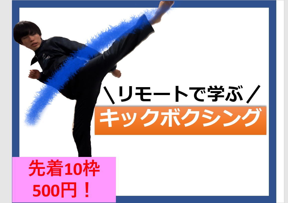リモートでキックボクシングをお教え致します 1回90分。自宅でOK! あなたに合わせたレッスンを！ イメージ1