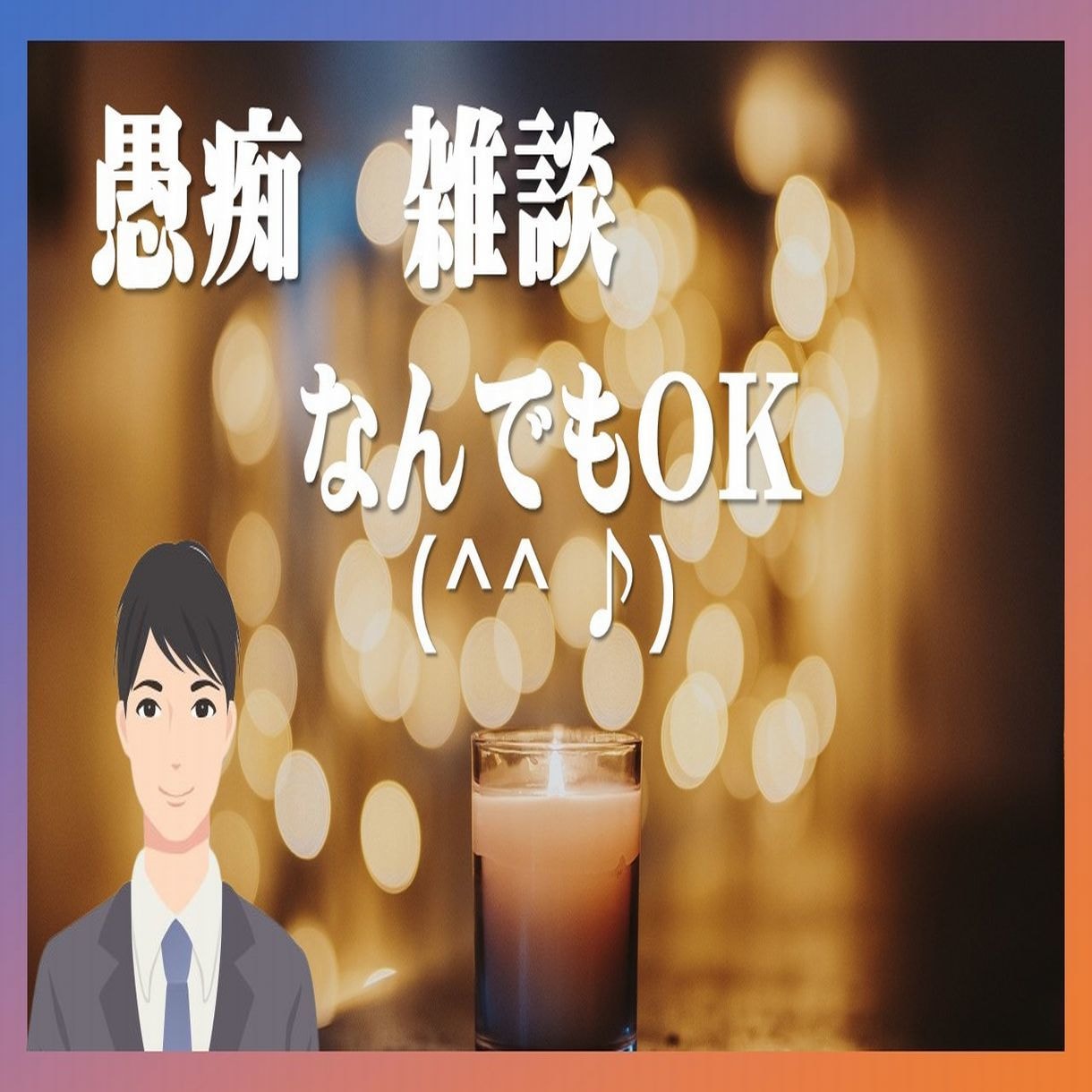 あなたの愚痴やお悩みなどお聴きします 聞いてほしいことなど、まずは1分でも話してみませんか イメージ8
