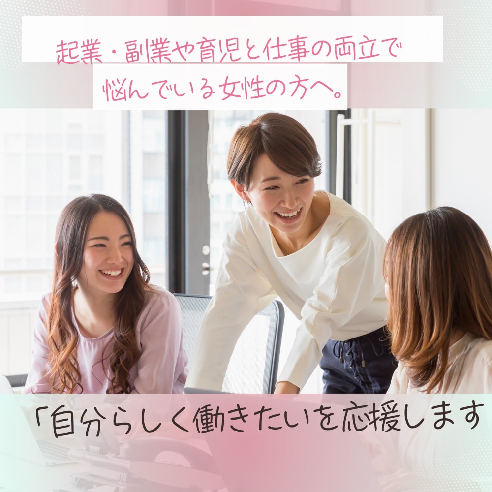 現役女性起業ママが起業副業・仕事両立の相談のります 起業・副業で悩む人へ、明日から実践できるアドバイスをします イメージ1