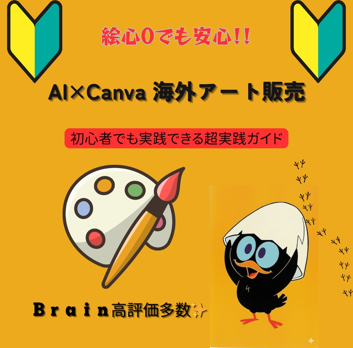 初心者向けCanva×アート販売の稼ぎ方教えます 在庫発送作業不要でラクラク！絵心ゼロでも3日で完成！ イメージ1