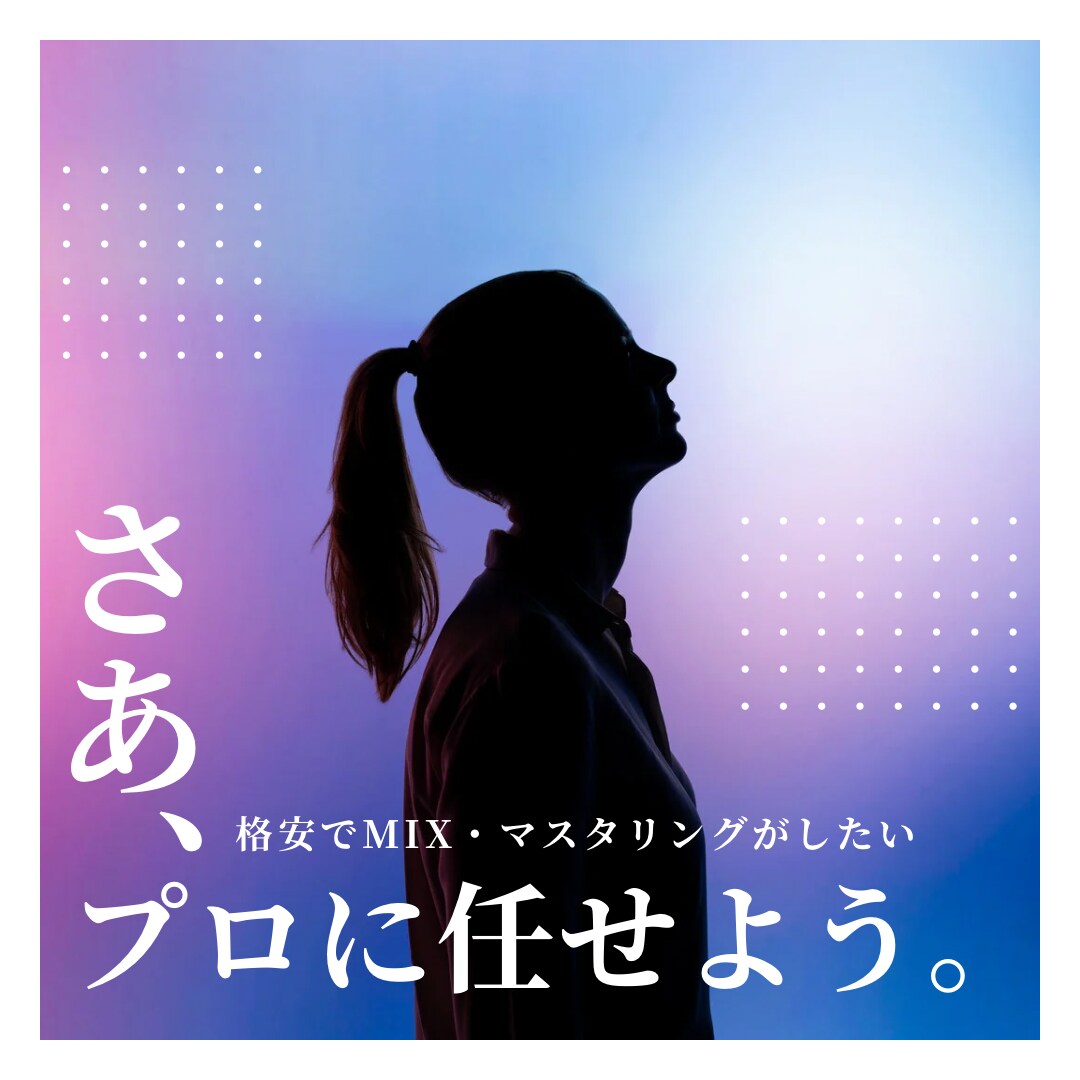 先着5名！格安でプロがMIX・マスタリングします 格安・最短納品・高品質をプロに任せよう。 イメージ1