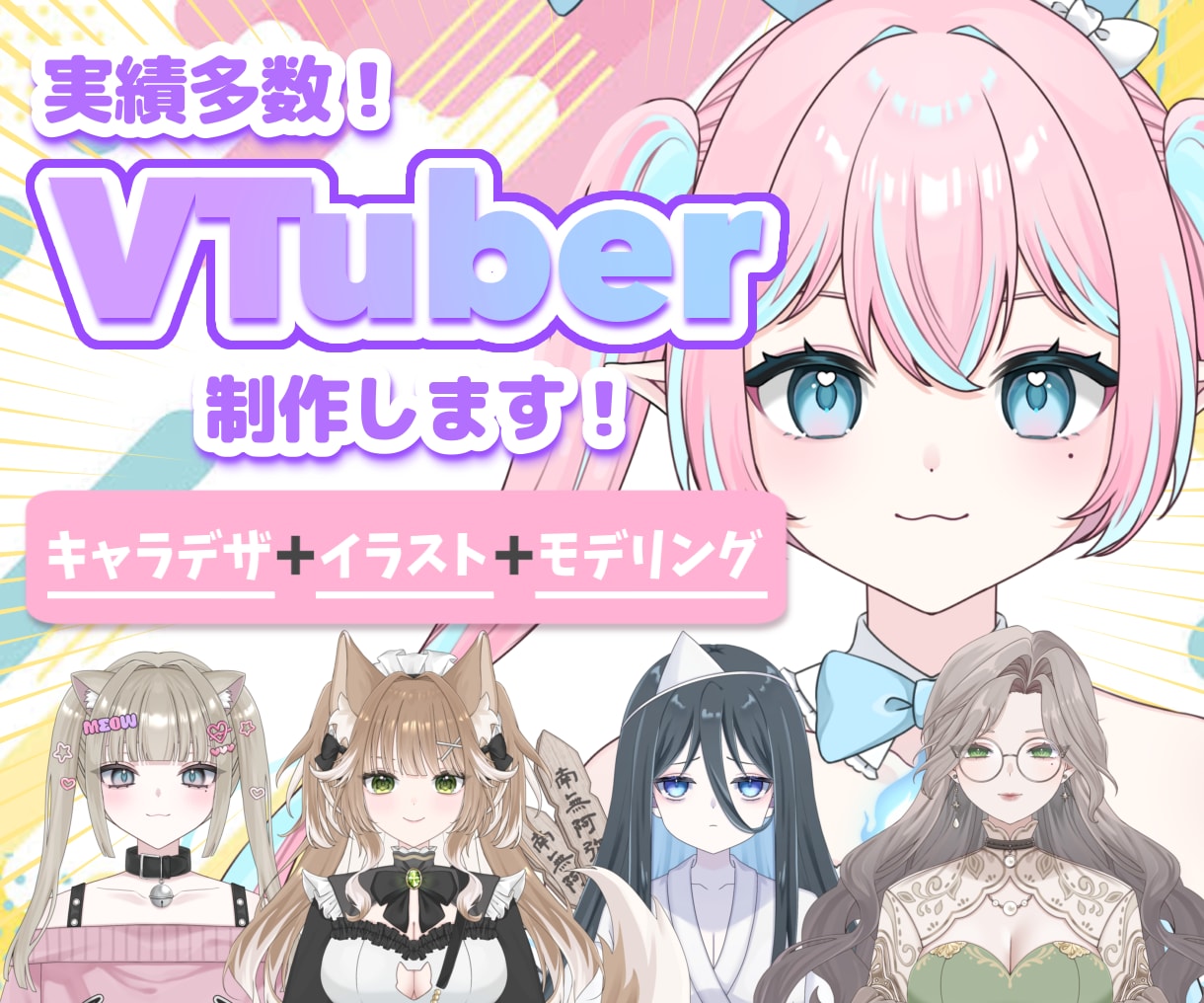 事務所実績有！高品質VTuberモデル制作します Live2D講師が全行程制作◎モデル導入までサポートします！ イメージ1