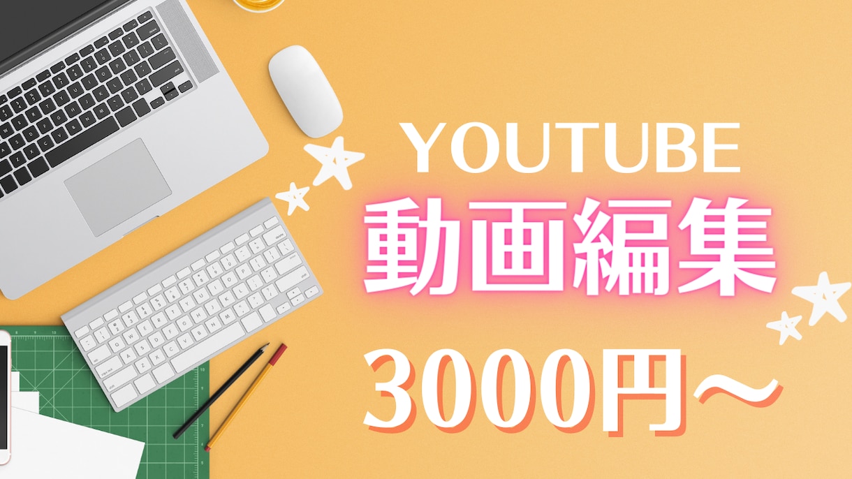 YouTube・オンライン講座の動画編集します 動画編集を外注したい方へ、ご要望に合わせて動画を作ります！ イメージ1