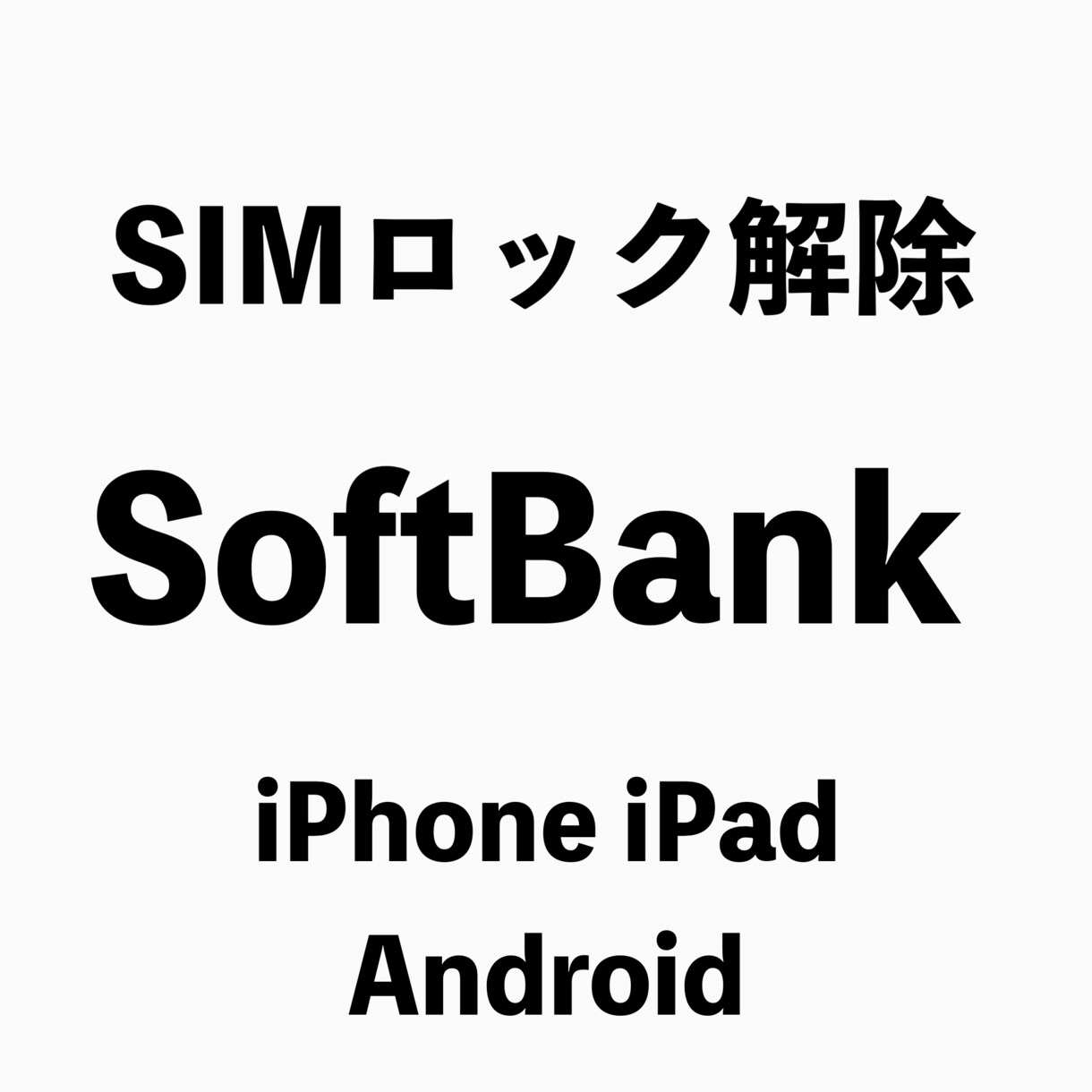 スマホ、タブレットのSIMロック解除します ソフトバンクauドコモUQモバイルのSIMロック解除します。 イメージ1