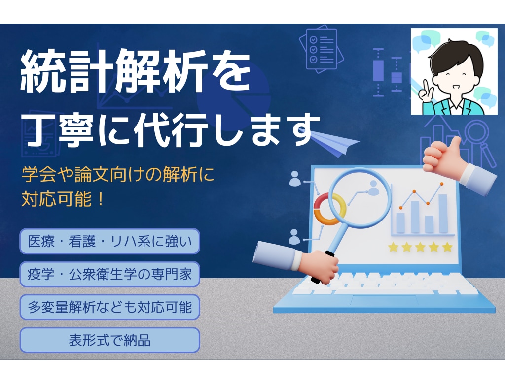 統計解析を丁寧に代行します 学会や論文向けの解析に対応可能！ イメージ1