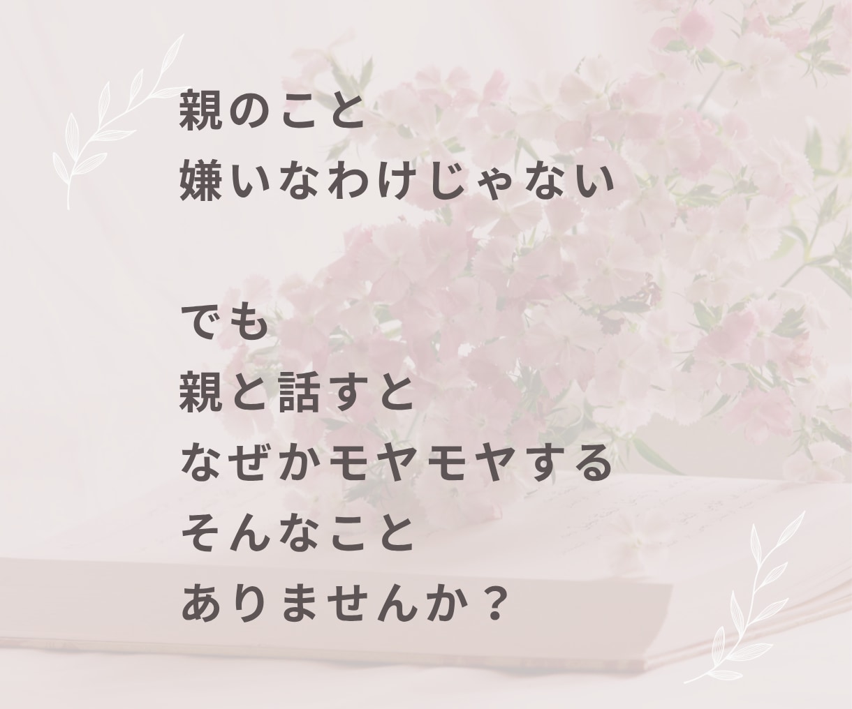 親がしんどい…不満・溜まった思いをお聞きします 親子・実家・兄弟・姑・小姑・夫婦・家族の悩み イメージ2