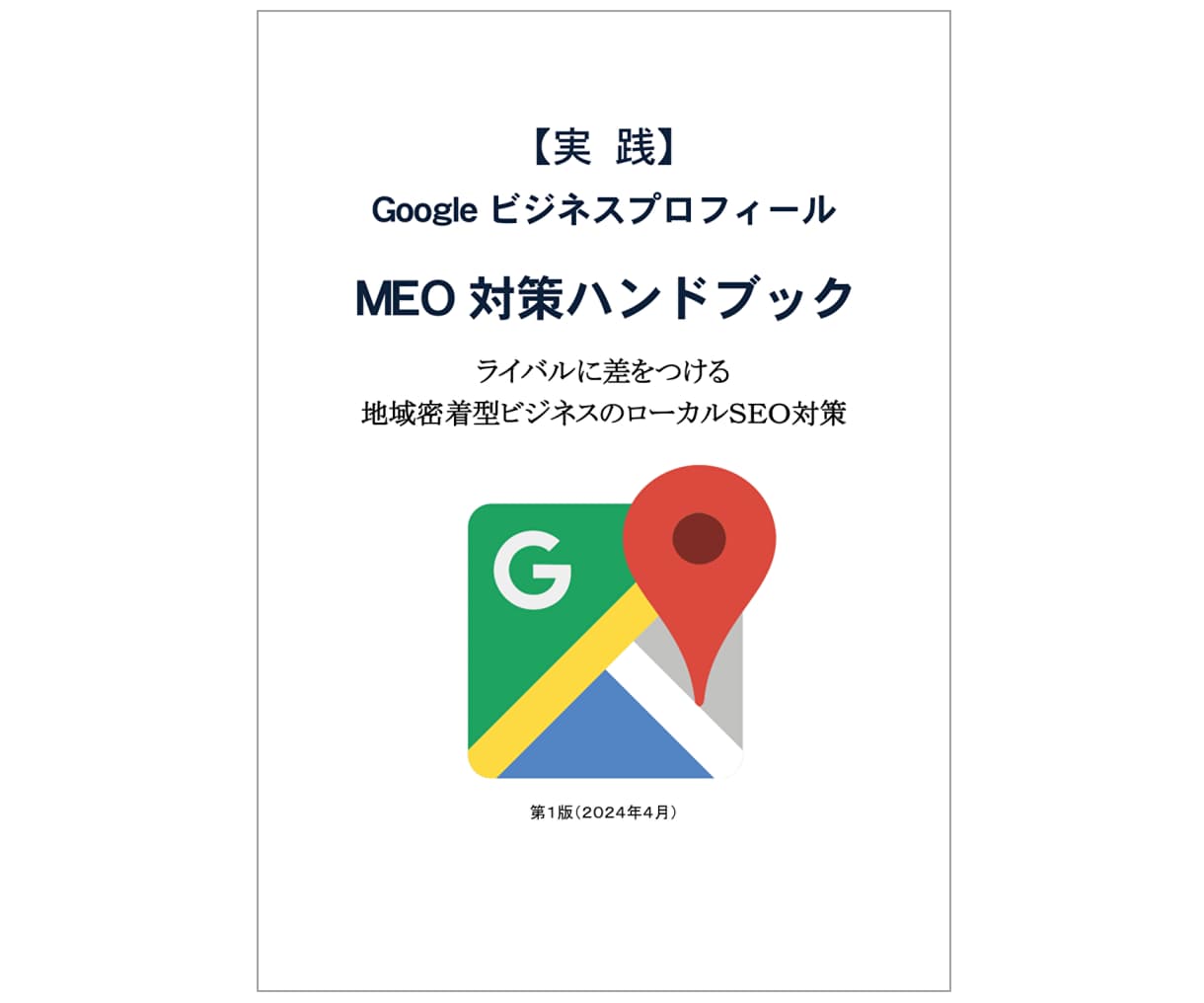 実践MEO対策(ローカルSEO)教室｜実績あります グーグルビジネスプロフィールMEO対策ＰＤＦハンドブック付属 イメージ2