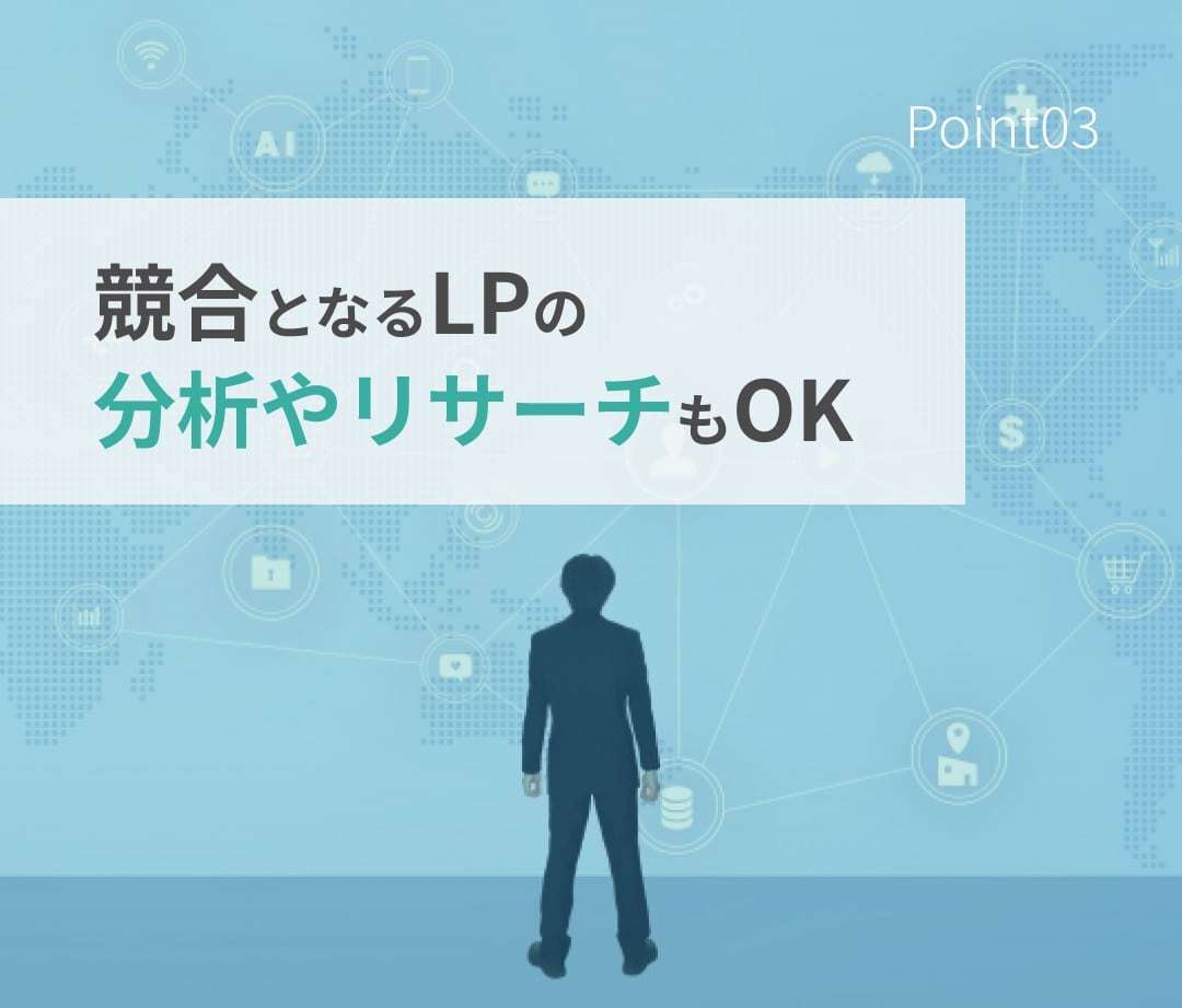 LP改善・LP分析をマーケティング視点で提案します 元広告代理店マーケターがLP改善で集客力を最大化！ イメージ5