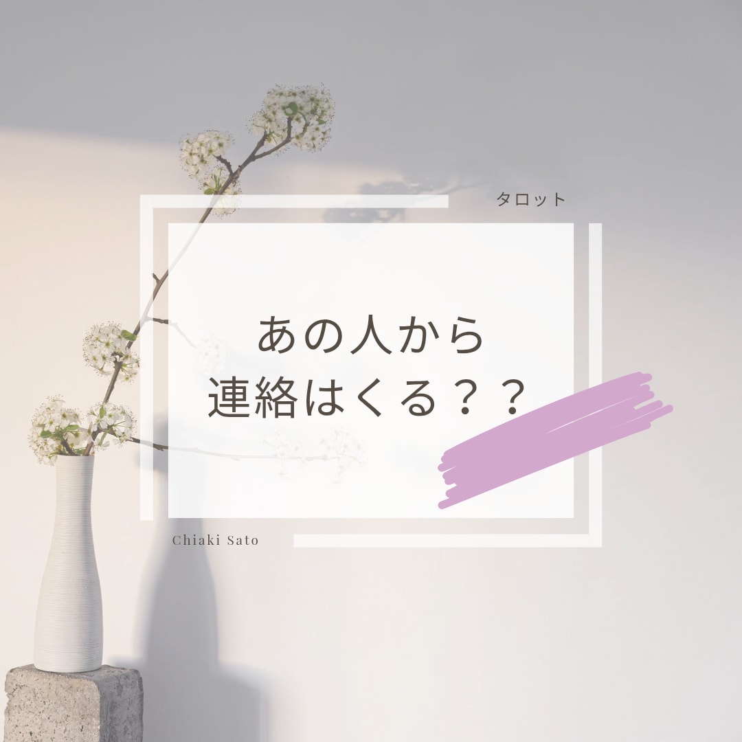 あの人から連絡はくる？を占います タロット占いで気持ちをみます！ イメージ1
