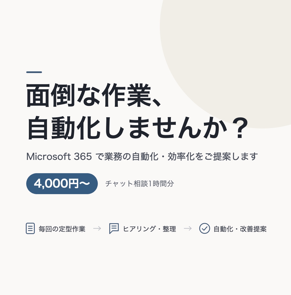 Microsoft 365の自動化相談に乗ります 何から始めるか迷う段階からご相談OK イメージ1