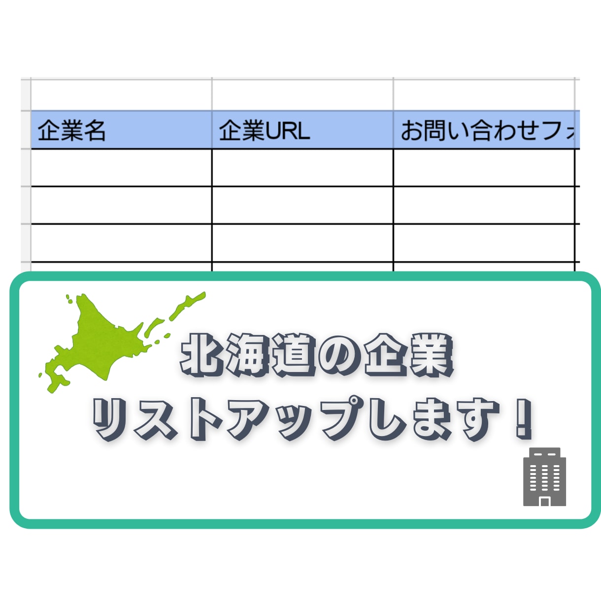 北海道の企業リスト作成いたします 北海道全域、札幌限定などのご希望に合わせてお作りします イメージ1