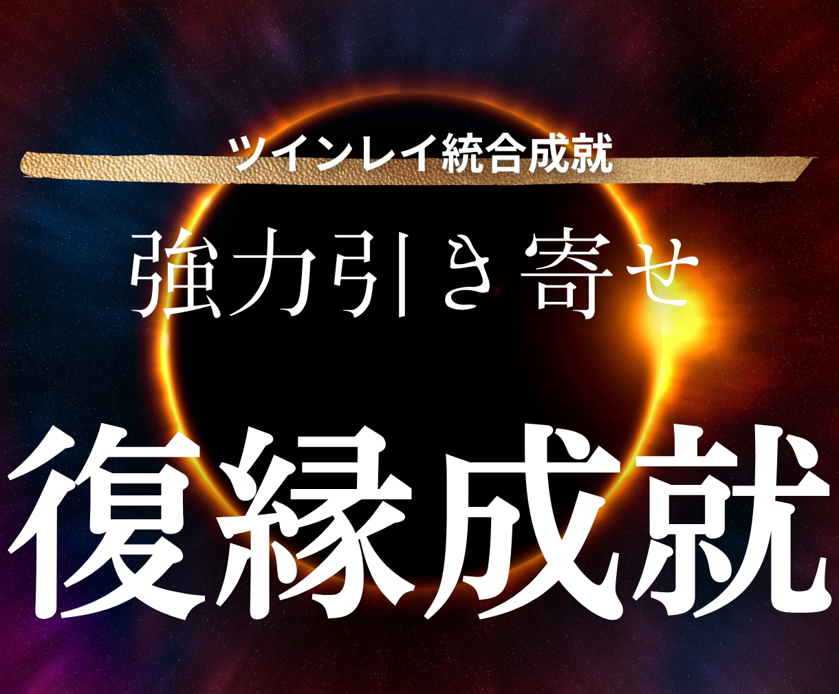強力縁結び・強力引き寄せ・縁切りのご祈祷をします 2人の"未来"や"今やるべきこと"を、寄り添いながら伝えます イメージ7