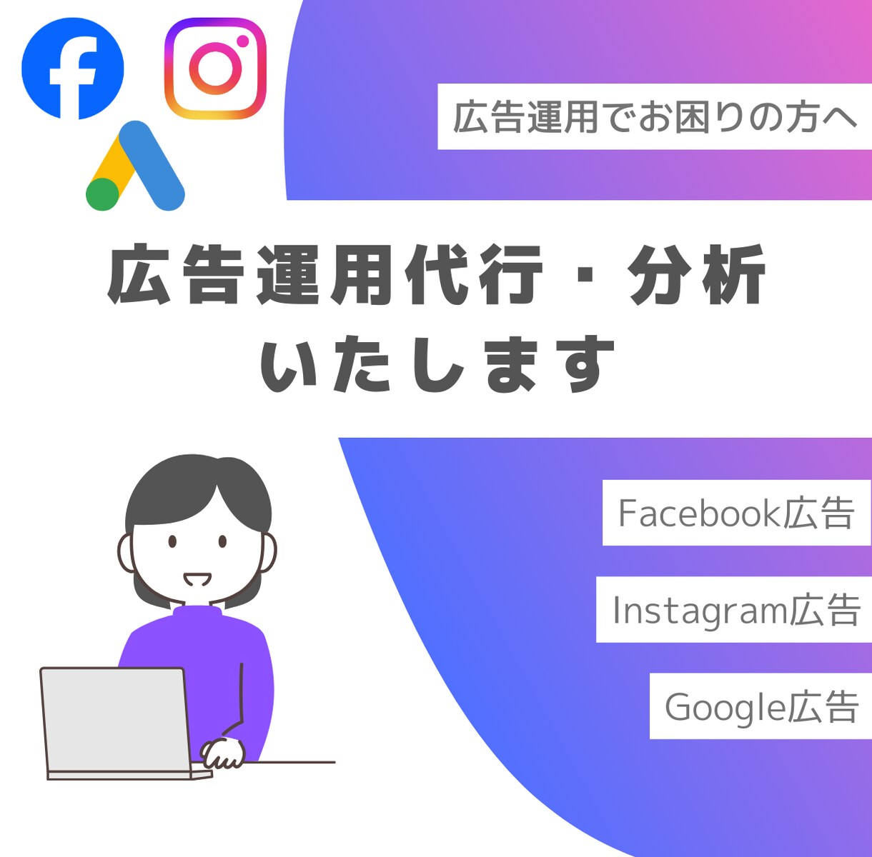 各種広告運用や分析、代行します 運用・分析はすべて私にお任せください！丸投げOK！ イメージ1