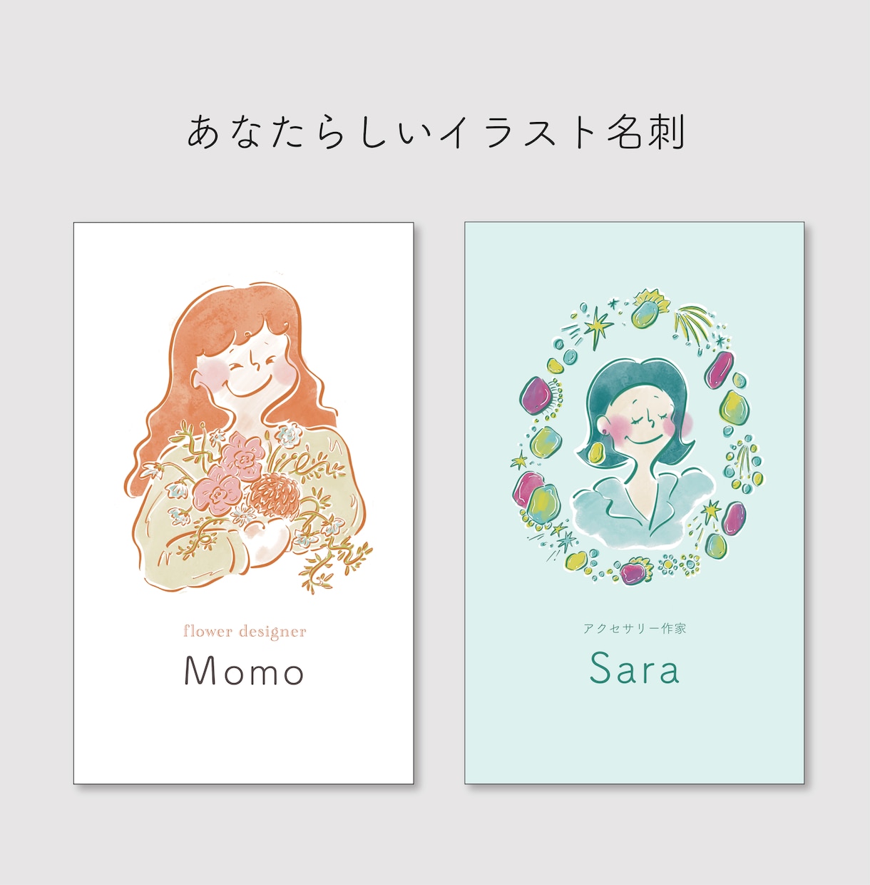 あなたらしいイラスト名刺！お作りします 印象に残る名刺作りお任せください！ イメージ1