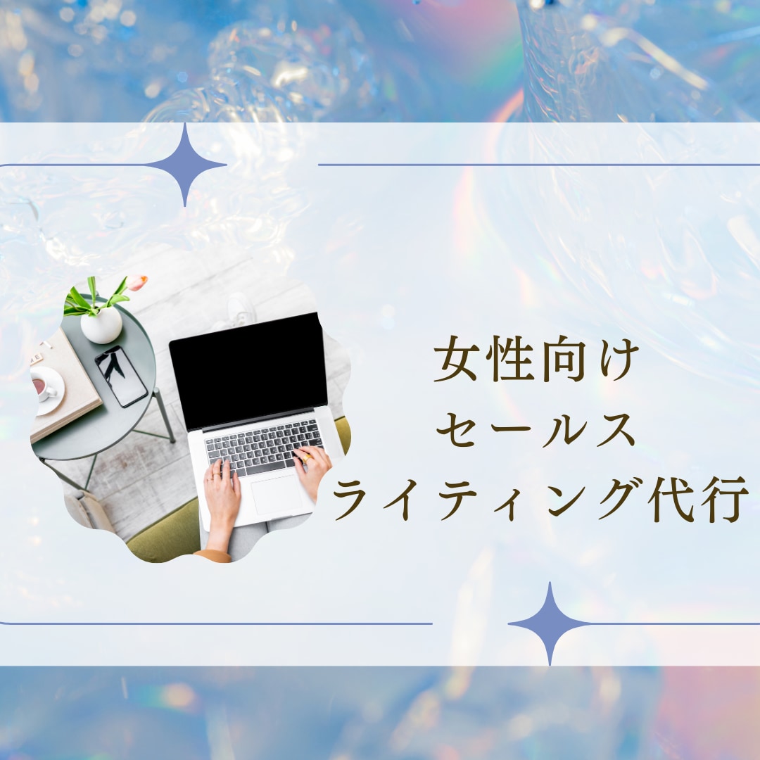 サービスが売れるよう文章代行します ここを押さえて売れる文章にする イメージ1