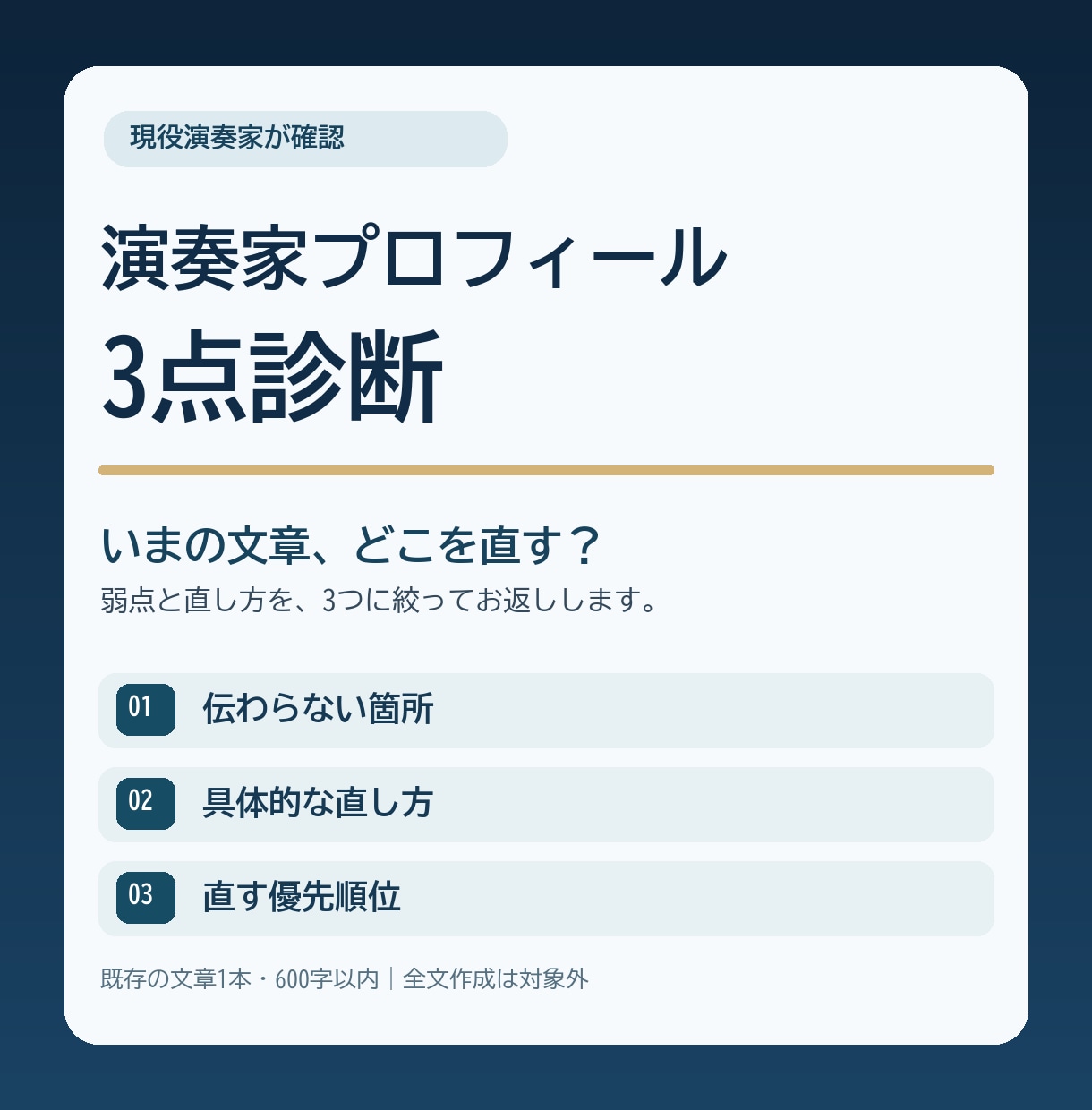 演奏家プロフィールを3点診断します 現役演奏家が弱点3つと直し方を具体的にお返し イメージ1