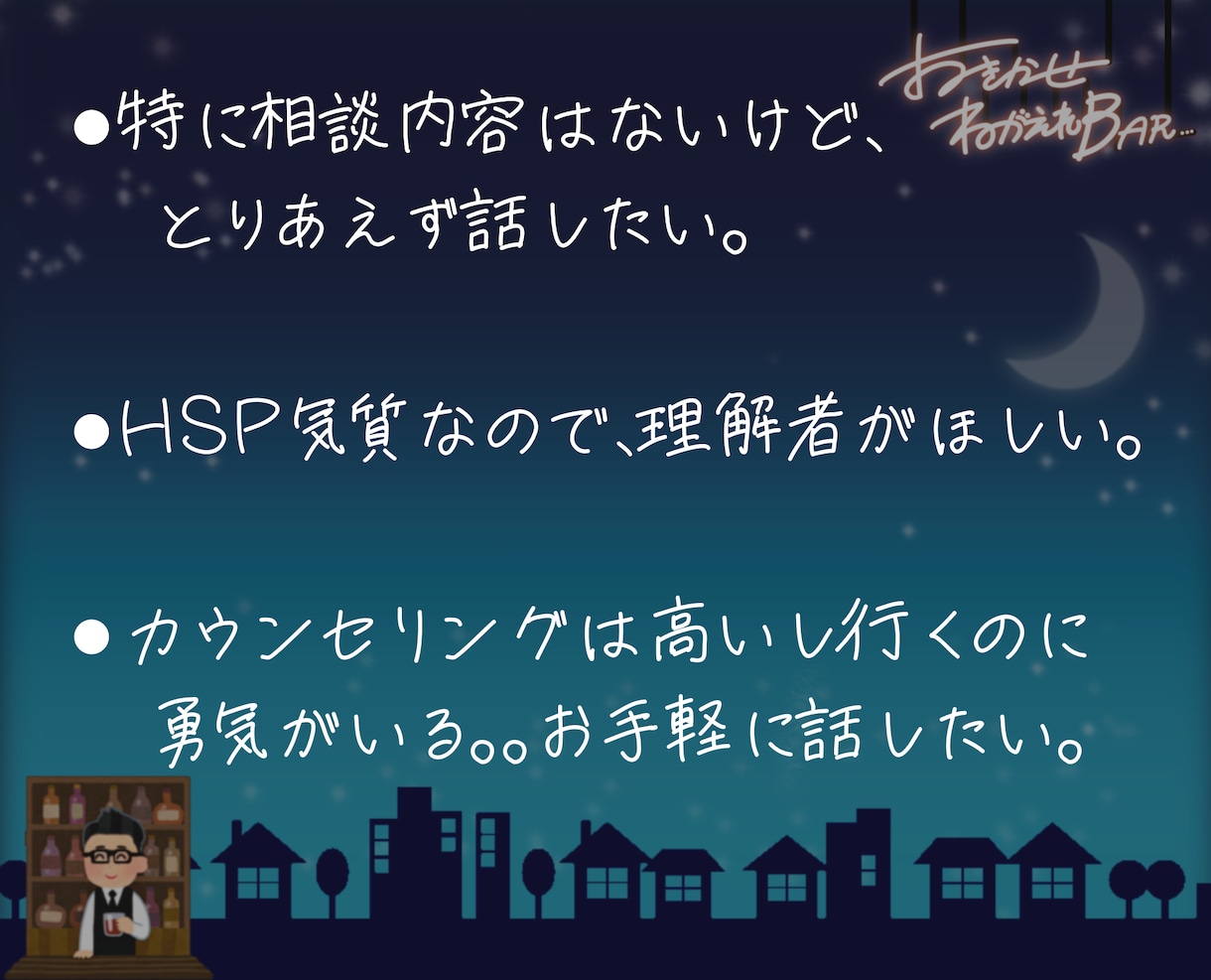 元港区バー店長が、お話し相手させていただきます ➡️HSP,愚痴のみ大歓迎-お聞かせ願えれBAR-open! イメージ2