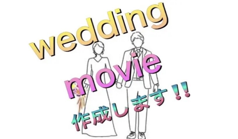 結婚式のムービーを作成致します お好きな音楽でムービー作成してDVDに焼いてお送りします イメージ1