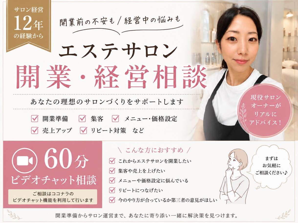 エステサロン開業・経営のお悩み相談します サロン経営12年の経験からリアルにアドバイス イメージ1