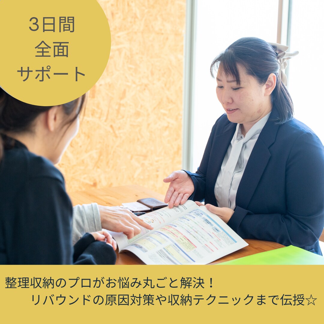 プロが見守る！３日間集中！お片付けサポートします 1人でやっても片付け進まない…を根本から全面サポートします！ イメージ1