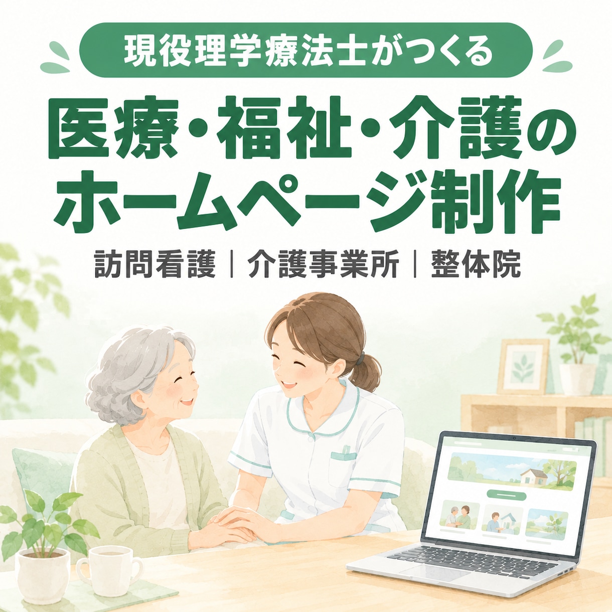 医療・介護・整体院などのホームページを作ります 【先着3名モニター】現役理学療法士が作る医療・介護系サイト イメージ1