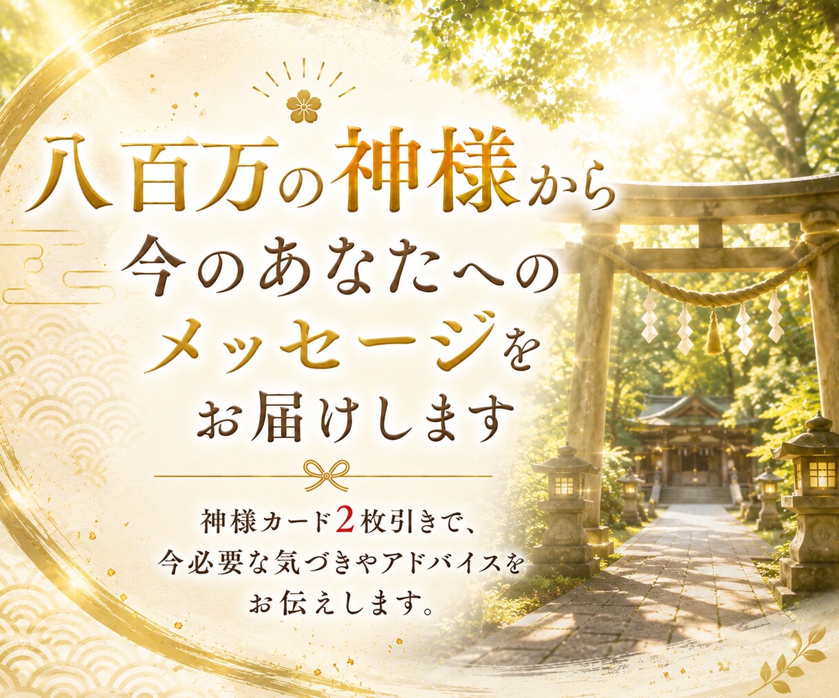 八百万の神様から今必要なメッセージをお届けします 2つの神様系オラクルカードを組み合わせ、多角的にリーディング イメージ1