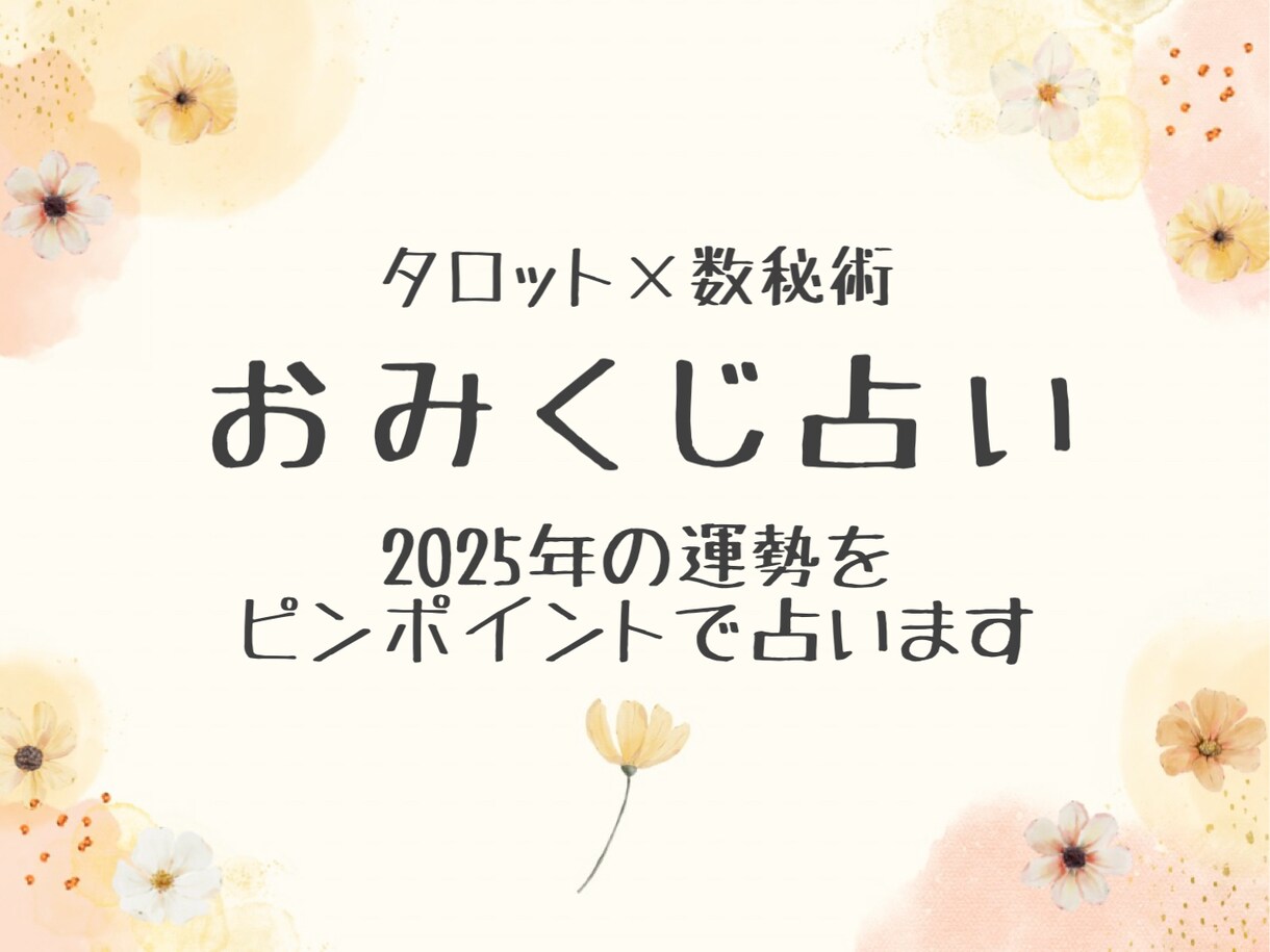 2025年の運勢１テーマをピンポイントで占います 恋愛・仕事・人間関係・全体運から選べるおみくじ鑑定⭐︎ イメージ1