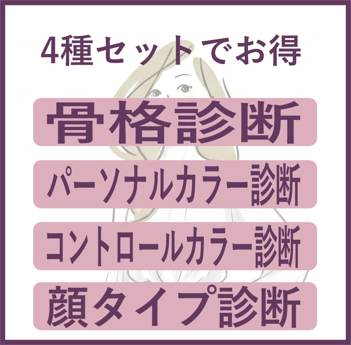 骨格・パーソナルカラー４種診断レポート作成します プロによる4診断セットでお得。10枚超の豪華レポート提供 イメージ1