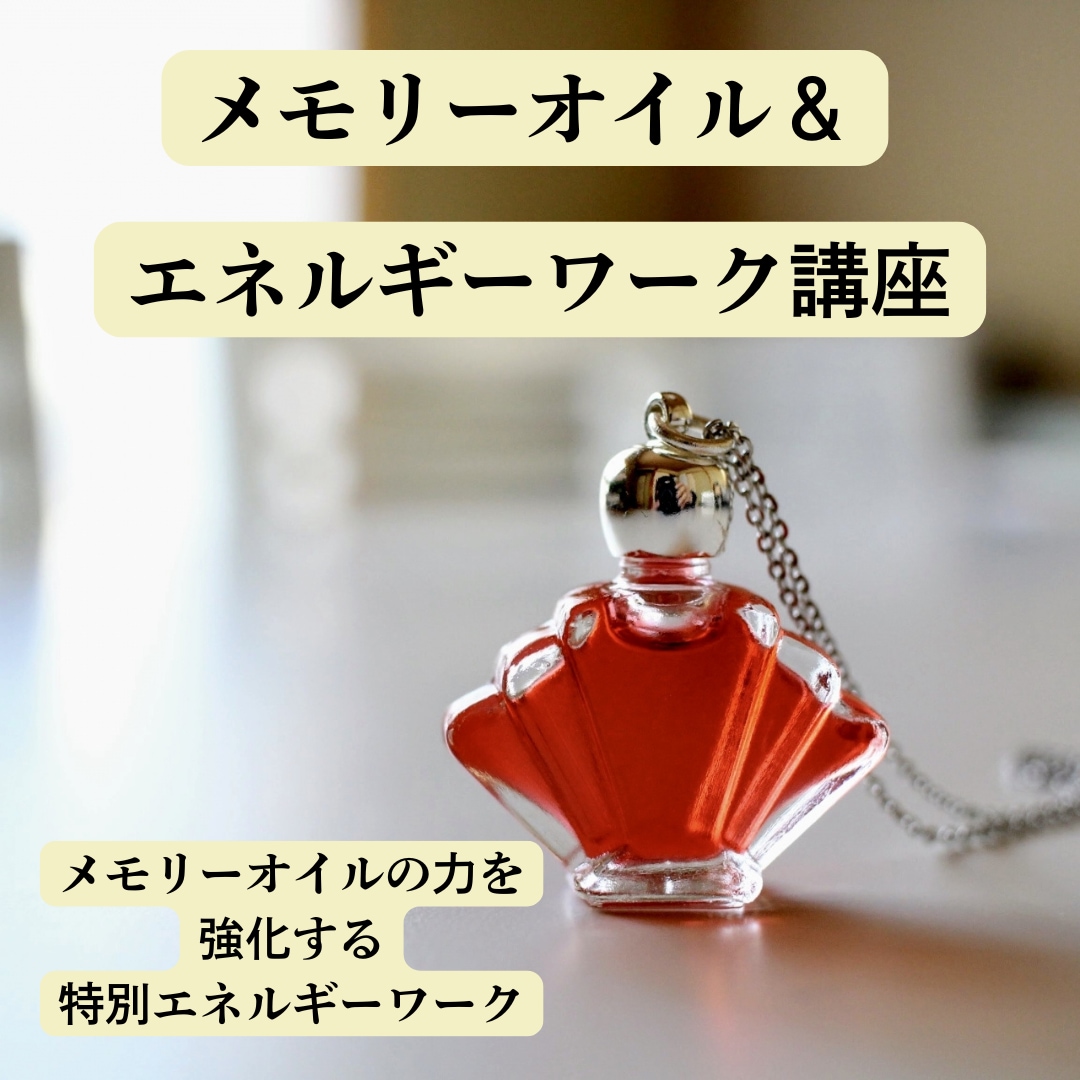 メモリーオイルとエネルギーを使った願望実現教えます メモリーオイルの効果が倍増するエネルギーワーク講座(動画有） イメージ1